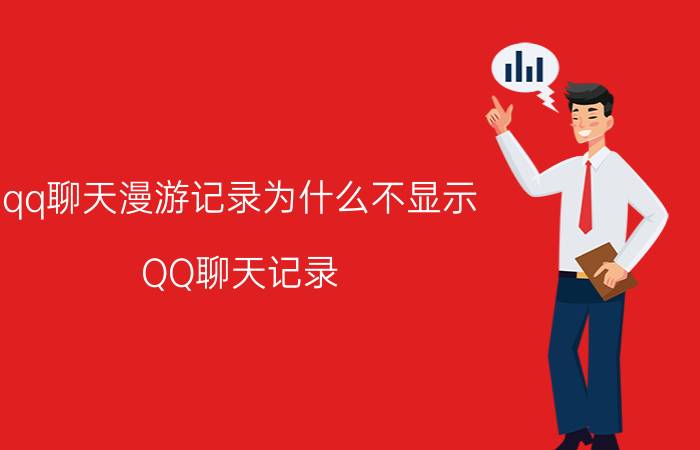 qq聊天漫游记录为什么不显示 QQ聊天记录